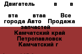 Двигатель cummins в-3.9, в-5.9, 4bt-3.9, 6bt-5.9, 4isbe-4.5, 4вта-3.9, 4втаа-3.9 - Все города Авто » Продажа запчастей   . Камчатский край,Петропавловск-Камчатский г.